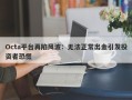 Octa平台再陷风波：无法正常出金引发投资者恐慌