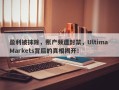 盈利被抹除，账户频遭封禁，Ultima Markets背后的真相揭开！