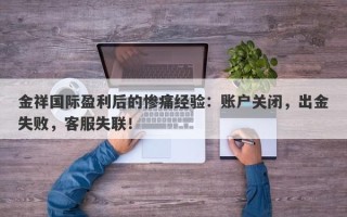 金祥国际盈利后的惨痛经验：账户关闭，出金失败，客服失联！