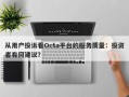 从用户投诉看Octa平台的服务质量：投资者有何建议？