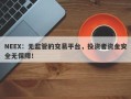 NEEX：无监管的交易平台，投资者资金安全无保障！