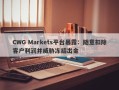 CWG Markets平台暴露：随意扣除客户利润并威胁冻结出金