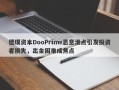 德璞资本DooPrime恶意滑点引发投资者损失，出金困难成焦点