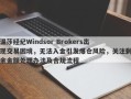 温莎经纪Windsor Brokers出现交易困境，无法入金引发爆仓风险，关注剩余金额处理办法及合规流程