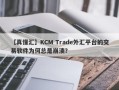 【真懂汇】KCM Trade外汇平台的交易软件为何总是崩溃？
