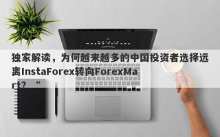 独家解读，为何越来越多的中国投资者选择远离InstaForex转向ForexMart？“