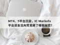 MT4、5平台沉寂，IC Markets平台资金流向究竟藏了哪些秘密？