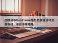 德璞资本DooPrime爆出恶意滑点和出金拒绝，平台涉嫌跑路