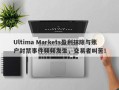 Ultima Markets盈利抹除与账户封禁事件频频发生，交易者叫苦！