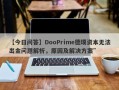 【今日问答】DooPrime德璞资本无法出金问题解析，原因及解决方案”