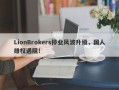 LionBrokers停业风波升级，国人维权遇阻！