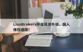 LionBrokers停业风波升级，国人维权遇阻！