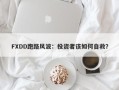 FXDD跑路风波：投资者该如何自救？