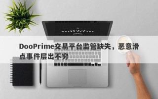 DooPrime交易平台监管缺失，恶意滑点事件层出不穷