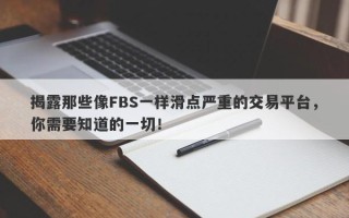 揭露那些像FBS一样滑点严重的交易平台，你需要知道的一切！