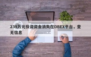 239万元投资资金消失在DBEX平台，查无信息