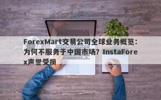 ForexMart交易公司全球业务概览：为何不服务于中国市场？InstaForex声誉受损