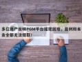 多位用户反映PGM平台提现困难，盈利和本金全都无法提取！