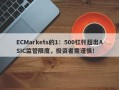 ECMarkets的1：500杠杆超出ASIC监管限度，投资者需谨慎！