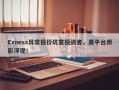 Exness异常报价坑害投资者，黑平台阴影浮现！