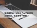 投资者怒诉：Allied Top平台赚钱后被取消，提现要收手续费