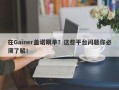 在Gainer盖诺跟单？这些平台问题你必须了解！