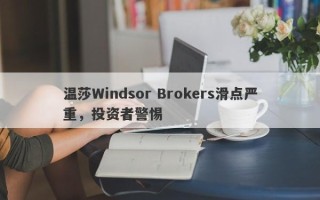 温莎Windsor Brokers滑点严重，投资者警惕