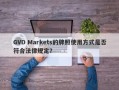 GVD Markets的牌照使用方式是否符合法律规定？