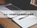 小心！FBS或许在故意制造交易障碍