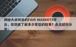 揭秘大杀特杀的FAIR MARKETS平台，你到底了解多少背后的故事？真实经历分享！