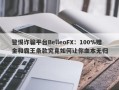 警惕诈骗平台BelleoFX：100%赠金和霸王条款究竟如何让你血本无归