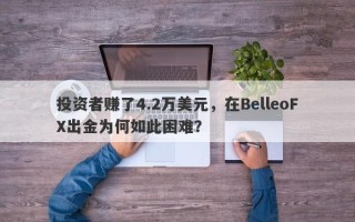 投资者赚了4.2万美元，在BelleoFX出金为何如此困难？