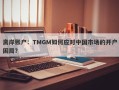 离岸账户：TMGM如何应对中国市场的开户困局？