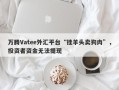 万腾Vatee外汇平台“挂羊头卖狗肉”，投资者资金无法提现