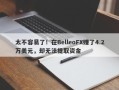 太不容易了！在BelleoFX赚了4.2万美元，却无法提取资金