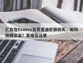 汇友在Exness交易遭遇巨额损失，如何挽回资金？真相在这里