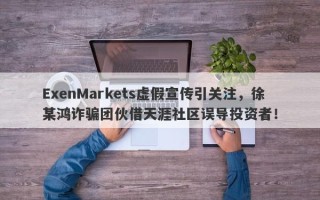 ExenMarkets虚假宣传引关注，徐某鸿诈骗团伙借天涯社区误导投资者！