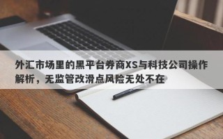 外汇市场里的黑平台券商XS与科技公司操作解析，无监管改滑点风险无处不在