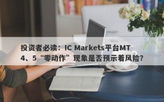 投资者必读：IC Markets平台MT4、5“零动作”现象是否预示着风险？