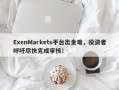 ExenMarkets平台出金难，投资者呼吁尽快完成审核！