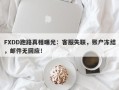 FXDD跑路真相曝光：客服失联，账户冻结，邮件无回应！