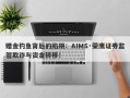 赠金钓鱼背后的陷阱：AIMS·荣鹰证券监管欺诈与资金转移！