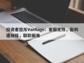 投资者怒斥Vantage：客服无效，盈利遭抹除，取款困难