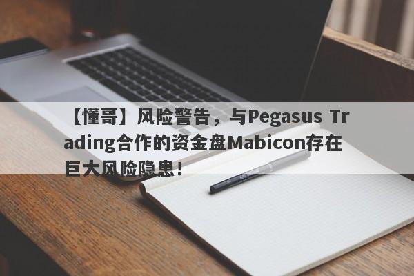 【懂哥】风险警告，与Pegasus Trading合作的资金盘Mabicon存在巨大风险隐患！-第1张图片-要懂汇