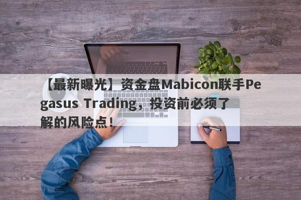 【最新曝光】资金盘Mabicon联手Pegasus Trading，投资前必须了解的风险点！-第1张图片-要懂汇