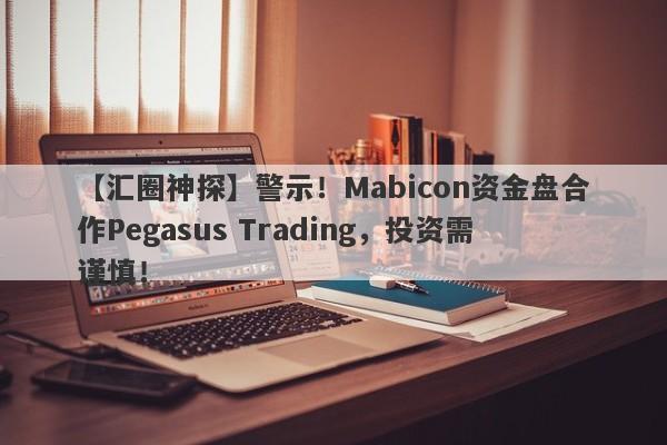 【汇圈神探】警示！Mabicon资金盘合作Pegasus Trading，投资需谨慎！-第1张图片-要懂汇