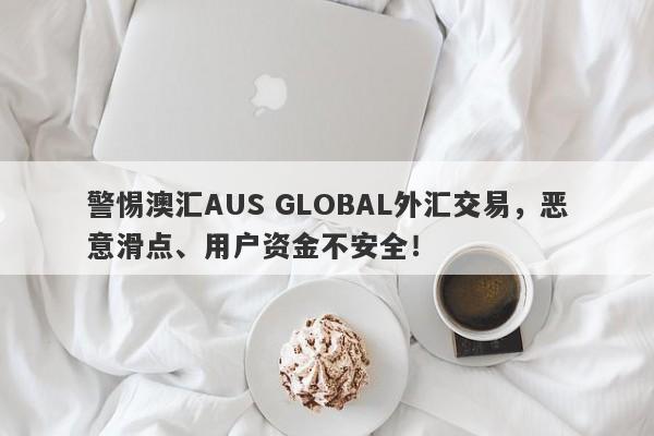 警惕澳汇AUS GLOBAL外汇交易，恶意滑点、用户资金不安全！-第1张图片-要懂汇