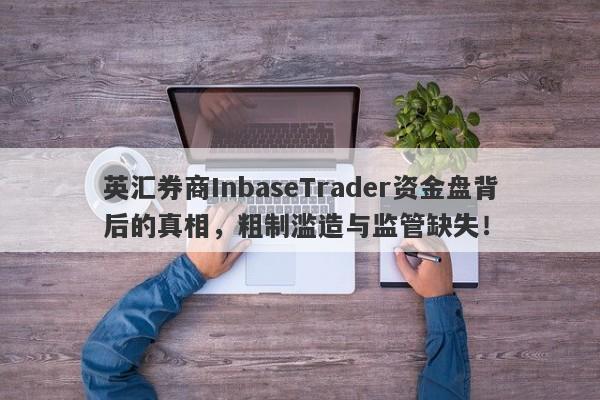 英汇券商InbaseTrader资金盘背后的真相，粗制滥造与监管缺失！-第1张图片-要懂汇