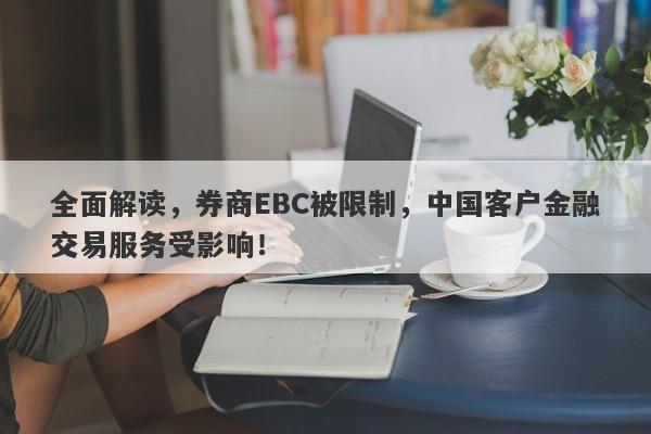 全面解读，券商EBC被限制，中国客户金融交易服务受影响！-第1张图片-要懂汇