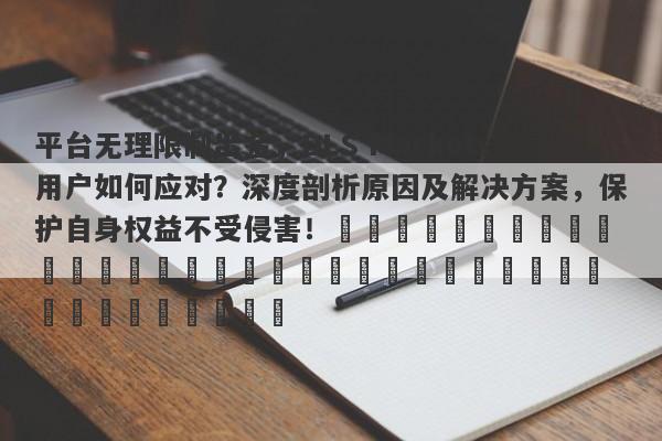 平台无理限制出金，DLS Markets用户如何应对？深度剖析原因及解决方案，保护自身权益不受侵害！​​​​​​​​​​​​​​​​​​​​​​​​​​​​​​​​​​​​​​​-第1张图片-要懂汇